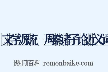 文学源流·周秦诸子论近义词是什么意思的图片